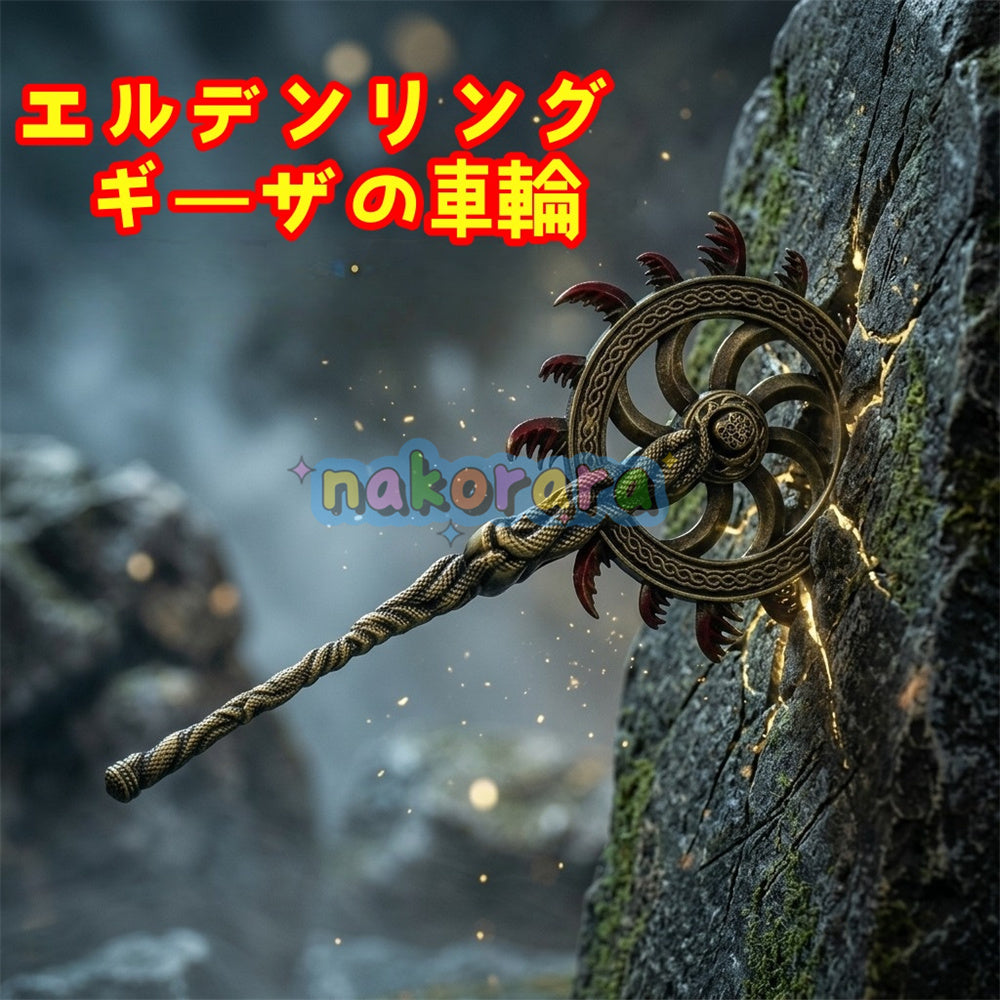 20cmギーザの車輪 エルデンリング ミニ武器 キーホルダー アクセサリ Nakorara エルデンリング ギーザの車輪 20cm ミニチュア ダイキャスト